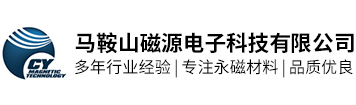 馬鞍山磁源電子科技有限公司